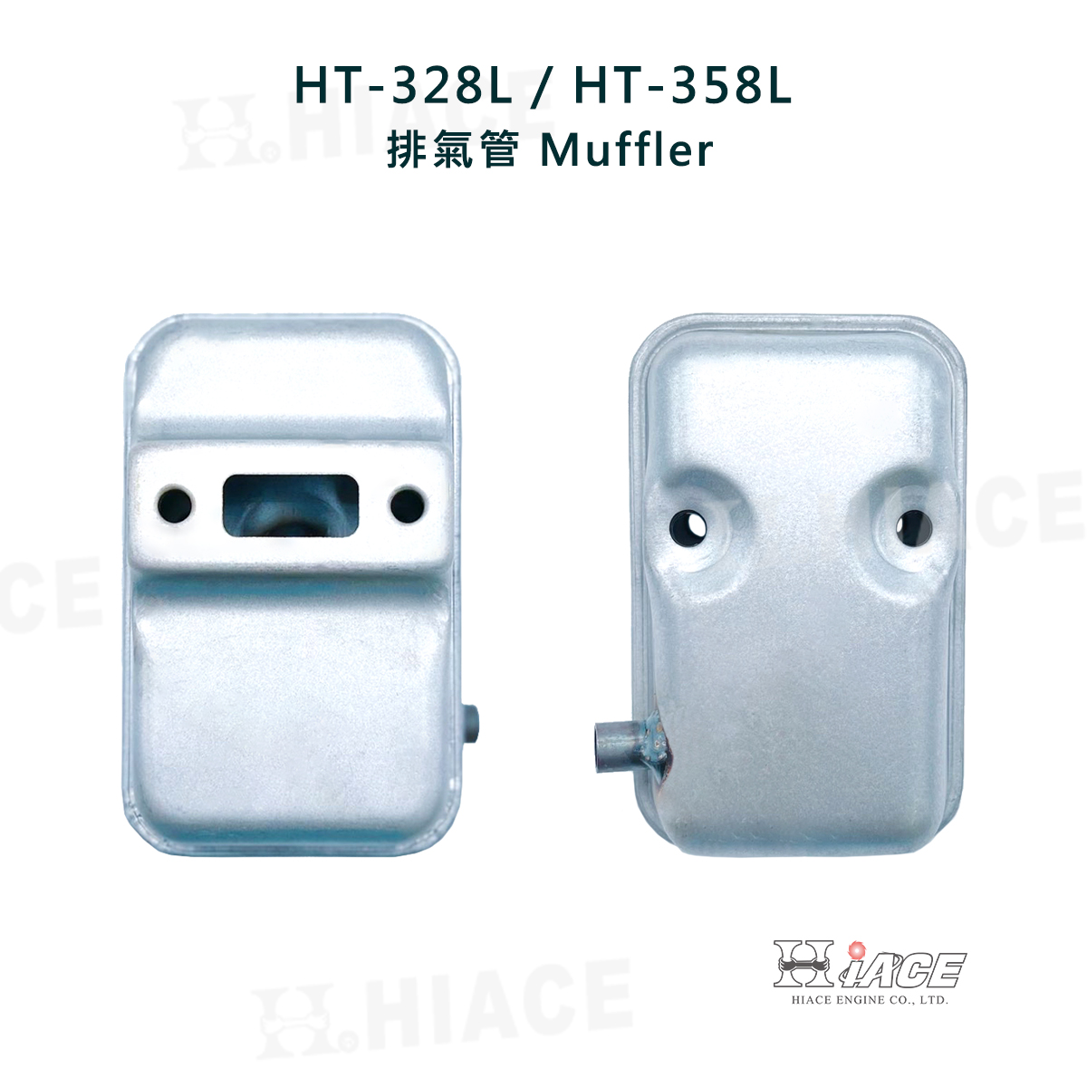 HT-328L、HT-358L 排氣管 (膜片式)